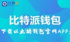 如何安全下载以太坊钱包官网APP：完整指南