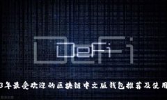 2023年最受欢迎的区块链中文版钱包推荐及使用指