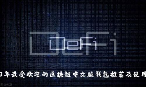 2023年最受欢迎的区块链中文版钱包推荐及使用指南