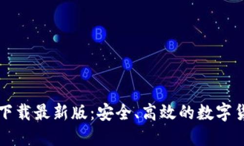 原子币钱包下载最新版：安全、高效的数字货币管理工具