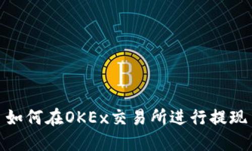 如何在OKEx交易所进行提现