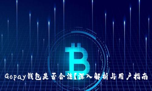 Gopay钱包是否合法?深入解析与用户指南