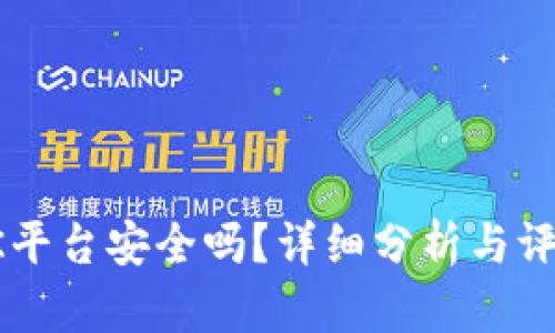 OK平台安全吗？详细分析与评估