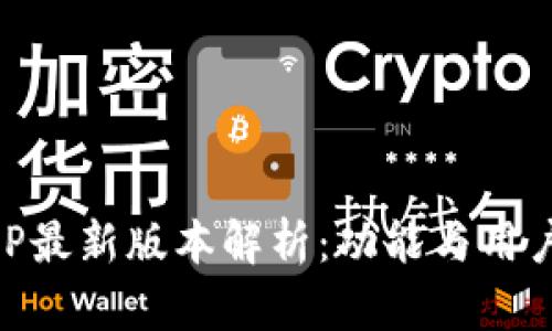 易币付APP最新版本解析：功能与用户体验提升