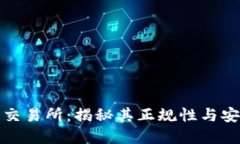 欧意交易所：揭秘其正规性与安全性