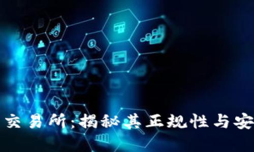 欧意交易所：揭秘其正规性与安全性