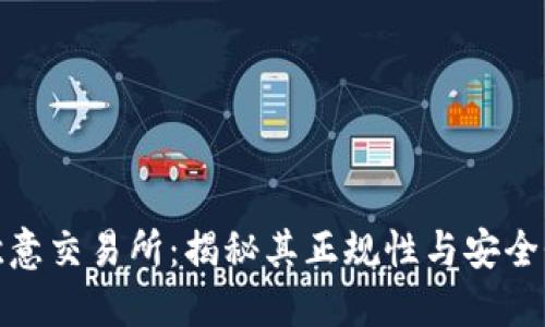 欧意交易所：揭秘其正规性与安全性