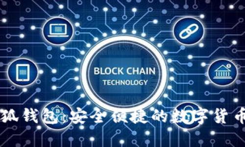 手机版小狐钱包：安全便捷的数字货币管理工具