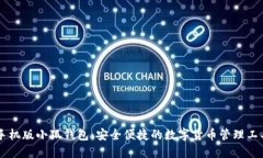 手机版小狐钱包：安全便捷的数字货币管理工具