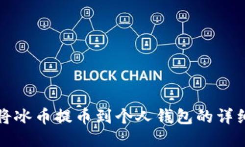 如何将冰币提币到个人钱包的详细指南