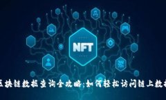 区块链数据查询全攻略：如何轻松访问链上数据