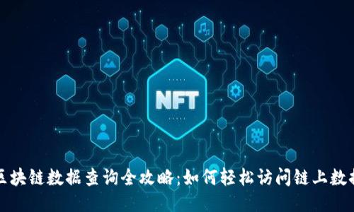 区块链数据查询全攻略:如何轻松访问链上数据