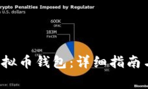 如何使用K宝虚拟币钱包：详细指南与常见问题解答