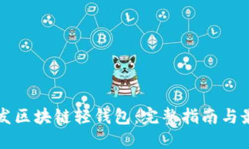 如何开发区块链轻钱包：完整指南与最佳实践