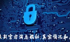   原子币最新官方消息揭秘：真实情况和未来展望