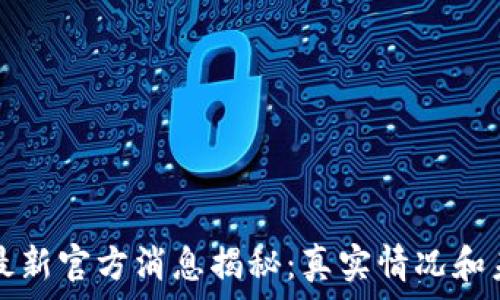   
原子币最新官方消息揭秘：真实情况和未来展望