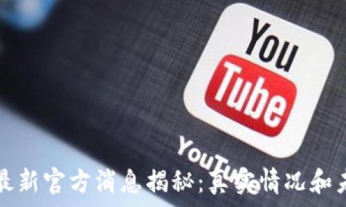   
原子币最新官方消息揭秘：真实情况和未来展望