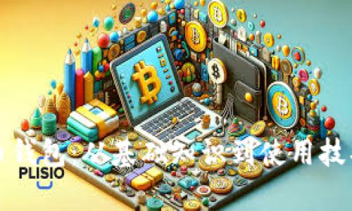 全面解析虚拟币钱包：从基础知识到使用技巧的全方位教程