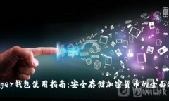 Ledger钱包使用指南：安全存储加密货币的全面教