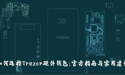如何选择Trezor硬件钱包：官方指南与实用建议
