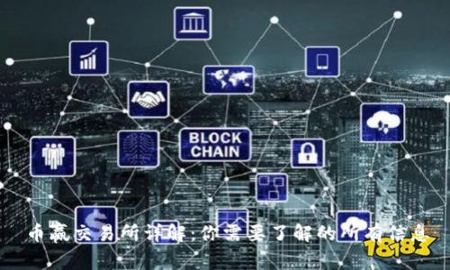 币赢交易所详解：你需要了解的所有信息