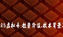 深入探讨ARB虚拟币：投资价值、技术背景及市场