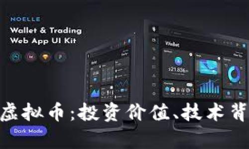 深入探讨ARB虚拟币：投资价值、技术背景及市场前景