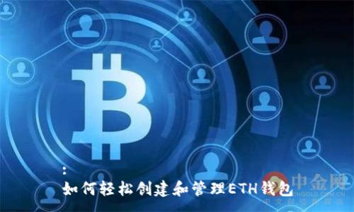 :
如何轻松创建和管理ETH钱包