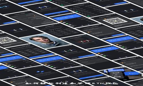 :
如何轻松创建和管理ETH钱包