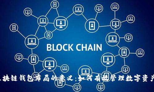 区块链钱包布局的意义：如何有效管理数字资产？