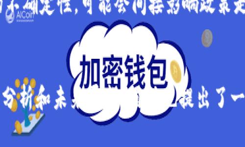 biao tiOK币大涨的原因分析与未来趋势展望/biao ti
keywordsOK币, 大涨, 原因分析, 未来趋势/keywords/guanjianci

### 内容主体大纲

1. 引言
   - 简介OK币及其在市场上的地位
   - 指出大涨的背景和重要性

2. OK币大涨的原因
   - 市场情绪变化
   - 技术升级或重要事件
   - 政策环境的影响
   - 竞争币种的动向

3. OK币的历史走势回顾
   - 过去一年 OK币的价格变动
   - 与其他主流币种的对比
   - 重要历史节点和事件的影响

4. OK币的未来趋势展望
   - 專家对OK币未来走势的看法
   - 技术分析与市场预测
   - 可能的风险与挑战

5. 投资OK币的建议
   - 如何选择合适的入场时机
   - 投资组合的构建
   - 风险控制策略

6. 相关问题解析
   - 问题1：OK币的技术优势是什么？
   - 问题2：OK币的市场应用场景有哪些？
   - 问题3：投资OK币需要考虑哪些因素？
   - 问题4：OK币与其他币种的区别是什么？
   - 问题5：如何判断OK币的投资价值？
   - 问题6：OK币未来的政策环境可能如何影响其走势？

### 正文内容

#### 引言
OK币，作为市场上一个颇具影响力的加密货币，近年来的表现令人瞩目。尤其是最近的价格大涨，吸引了投资者的广泛关注。本文将深入分析OK币大涨的原因、历史走势、未来趋势以及投资建议等多方面内容，以帮助读者更好地理解这一市场现象。

#### OK币大涨的原因
市场情绪的变化是影响OK币价格的重要因素之一。在经历了市场的低迷期后，投资者的情绪逐渐回暖，热情再次被点燃。同时，技术升级或重要事件的发生也可能导致价格上涨。例如，当OK币推出新的技术升级或合作伙伴关系时，投资者信心会随之增强，从而推动币价上涨。
另外，政策环境的变化也是影响OK币价格的重要因素。在一些国家，对加密货币的政策开始趋向宽松，这使得更多投资者愿意进入市场。最后，竞争币种的影响也是不可忽视的。当其他主流币种出现低迷时，投资者可能会将目光投向OK币，从而推动其价格上涨。

#### OK币的历史走势回顾
回顾过去一年，OK币的价格经历了一系列波动。在某些关键的历史节点，其价格迅速上涨，吸引了大量投资者的目光。同时，与其他主流币种的对比可以看出OK币的相对表现，特别是在市场整体大环境不是很好的情况下，OK币能够逆势而起，这再次引发了人们对它的关注。
通过对历史走势的分析，可以识别出影响价格变动的一些关键事件，包括技术升级、合作新闻、市场整体情绪变化等。

#### OK币的未来趋势展望
展望未来，专家对于OK币的走势看法不一。一部分专家认为基于当前市场情绪和技术进步，OK币还有进一步上涨的空间；另一部分专家则持谨慎态度，提醒投资者需关注市场的潜在风险。技术分析显示，若能维持在某一支撑位上方，将可能继续上涨，但若出现回落，则需要立即评估投资风险。
宏观经济环境和政策变动也可能影响OK币的走势，特别是在全球经济不确定性增加的背景下，投资者需更加谨慎地评估市场状况。

#### 投资OK币的建议
在考虑投资OK币时，建议投资者首先要掌握市场动态，选择适合的入场时机。可以参考技术分析和市场指标，制定合理的投资策略。同时，构建一个多样化的投资组合也是降低风险的有效方法。风险控制策略至关重要，投资者要根据市场波动及时调整投资计划，确保资金的安全。

### 相关问题解析

#### 问题1：OK币的技术优势是什么？
首先，OK币所采用的技术架构是其具备竞争优势的关键所在，它利用了先进的区块链技术，确保持久的安全性及交易可靠性。此外，OK币的交易速度和处理能力也是其一大亮点，相较于其他一些加密货币，OK币在这方面显得更具优势。这使得它在高频交易或大宗交易中表现得更加优越。
而且，OK币的生态系统持续扩展，涵盖了多种应用场景，包括去中心化金融（DeFi）、智能合约等。这些都大大增强了OK币的实用性，提升了其在市场中的价值和吸引力。

#### 问题2：OK币的市场应用场景有哪些？
OK币的应用场景非常广泛，包括但不限于支付、投资、去中心化金融（DeFi）、游戏及社交等多个领域。在日常消费中，OK币可以作为一种支付手段，越来越多的商家开始接受OK币支付；在投资方面，OK币亦成为不少投资者的首选之一，可以用于交易和储值。
尤其是在去中心化金融（DeFi）领域，OK币的应用正在迅速扩大，用户可以通过提供流动性、借贷等方式赚取收益。而在游戏和社交平台中，OK币同样为用户提供了一种全新的交互和交易体验。

#### 问题3：投资OK币需要考虑哪些因素？
投资OK币时，需考虑多个因素，包括市场走向、价格波动、技术变动及政策变化等。在市场走向方面，需密切追踪整体加密市场的行情，特别是与主流币种的相关性；在价格波动方面，定期分析OK币价格的历史数据，以判断其是否处于合理的价位。
另外，掌握技术创新动态也十分重要，因为技术的不断迭代可能会影响到OK币的价值。而政策环境则是不可忽视的因素，政府对于加密货币的态度变化可能会对价格造成重大影响，此时，投资者需保持警惕。

#### 问题4：OK币与其他币种的区别是什么？
相较于比特币和以太坊等主流币种，OK币在技术架构和应用场景上具备一定的独特性。尽管比特币作为数字货币的先锋，Market cap依旧领先，但OK币在交易速度和处理能力上的优势使其在某些应用场景下更具竞争力。
同时，OK币的市场定位相对灵活，不仅可以作为一种支付手段，还能够支持多元化的生态系统，包括去中心化金融和智能合约等，这些都是其他币种所不具备的特性。

#### 问题5：如何判断OK币的投资价值？
判断OK币的投资价值主要可以通过几个方面来分析：一是技术面，观察OK币的技术需求与市场是否匹配；二是基本面，分析OK币的项目团队、合作伙伴关系及市场需求；三是市场情绪，关注市场参与者的信心和关注度；四是资金流入流出，监测市场资金流向。
结合以上多个因素进行综合分析，可以较全面地评估OK币的投资价值。尤其是在市场波动时，能够帮助投资者及时作出决策，规避风险。

#### 问题6：OK币未来的政策环境可能如何影响其走势？
未来的政策环境对OK币的走势影响深远，尤其是各国对加密货币的监管措施与政策导向将直接影响到市场的流动性与投资者的信心。例如，某些国家若制定有利于加密货币发展的政策，可能会引发投资者纷纷入场，从而带动OK币的价格上涨。
反之，假如各国监管趋紧，或者开始打压加密货币的交易行为，可能会导致市场的恐慌情绪，从而压制价格。此外，全球经济形势的不确定性，可能会间接影响政策走向，投资者在这方面需保持高度关注与敏感，以便及时调整投资策略。

### 结尾
OK币的大涨不仅是市场情绪转变的体现，也反映了当前加密货币领域正在发生的各种变化。本文为投资者提供了对OK币的深入分析和未来展望，同时也提出了一些投资建议和应对策略，希望能帮助您在这波加密货币浪潮中做出更明智的选择。