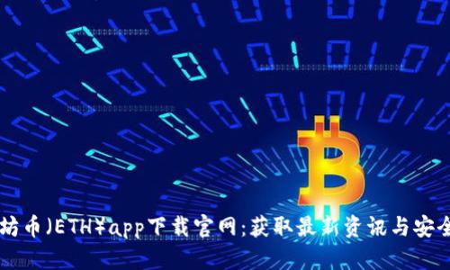 以太坊币（ETH）app下载官网：获取最新资讯与安全指南