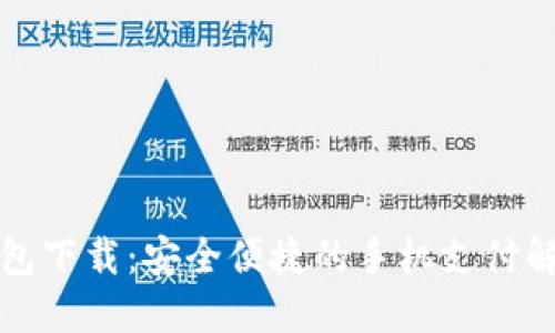购宝钱包下载：安全便捷的手机支付解决方案