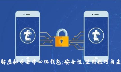 ### 

深入了解虚拟币去中心化钱包：安全性、使用技巧与未来趋势