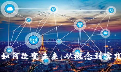 区块链技术如何改变未来：从概念到实践的全面解析