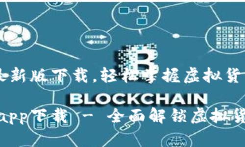 狗狗币网app最新版下载，轻松掌握虚拟货币交易

最新狗狗币网app下载 - 全面解锁虚拟货币交易新体验