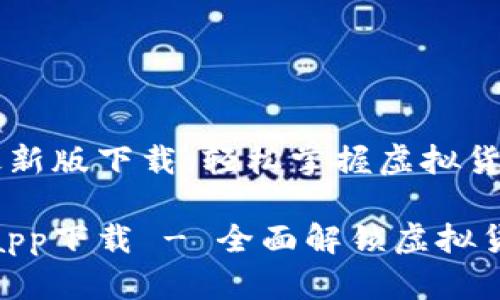 狗狗币网app最新版下载，轻松掌握虚拟货币交易

最新狗狗币网app下载 - 全面解锁虚拟货币交易新体验