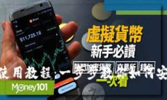 苹果Trust钱包使用教程：一步步教你如何安全管理