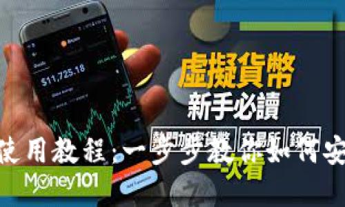 苹果Trust钱包使用教程：一步步教你如何安全管理加密资产