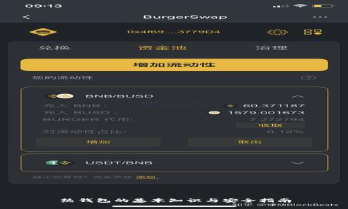 热钱包的基本知识与安全指南