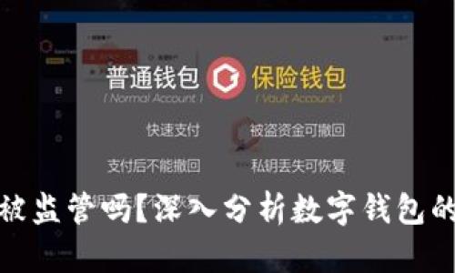 数字钱包会被监管吗？深入分析数字钱包的未来与挑战