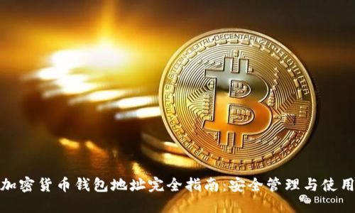 数字加密货币钱包地址完全指南:安全管理与使用技巧