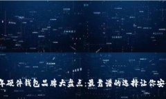 2023年硬件钱包品牌大盘点：最靠谱的选择让你安