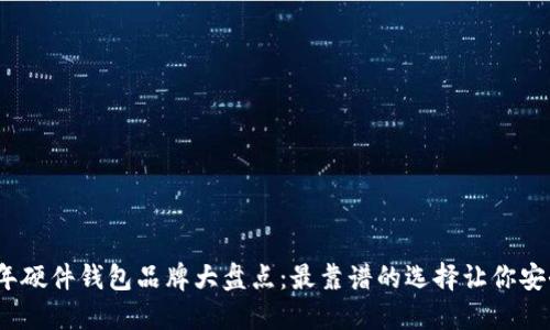 2023年硬件钱包品牌大盘点：最靠谱的选择让你安全无忧