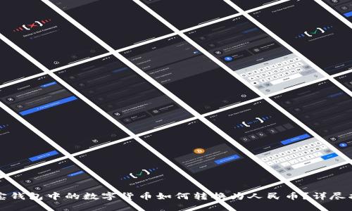波宝钱包中的数字货币如何转换为人民币？详尽指南