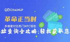 比特派钱包地址查询全攻略：轻松获取您的比特