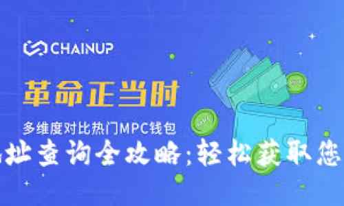 比特派钱包地址查询全攻略：轻松获取您的比特币地址