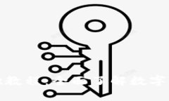 区块链钱包基础教程：全面了解数字货币的安全