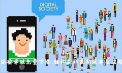 比特派安卓版免费下载：轻松获取最新版本及应