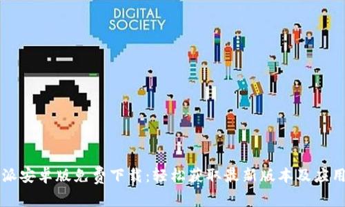 比特派安卓版免费下载：轻松获取最新版本及应用指南